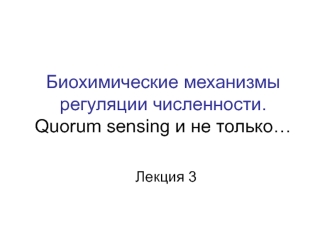 Биохимические механизмы регуляции численности. (Лекция 3)