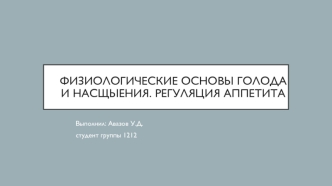 Физиологические основы голода и насщыения. Регуляция аппетита