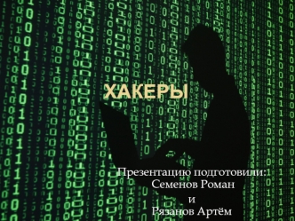 Хакеры. История появления