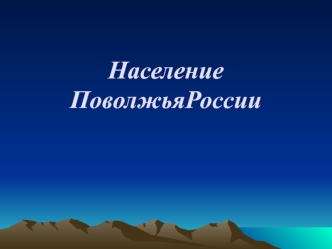 Население Поволжья России