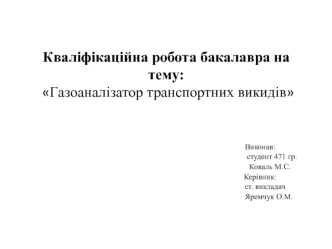 Газоаналізатор транспортних викидів