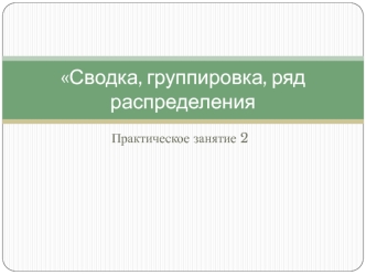 Сводка, группировка, ряд распределения