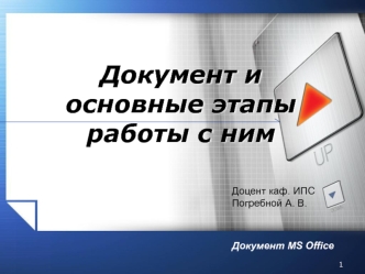 Документ и основные этапы работы с ним