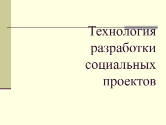 Технология разработки социальных проектов