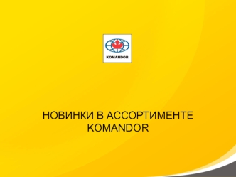 Новинки в ассортименте Komandor