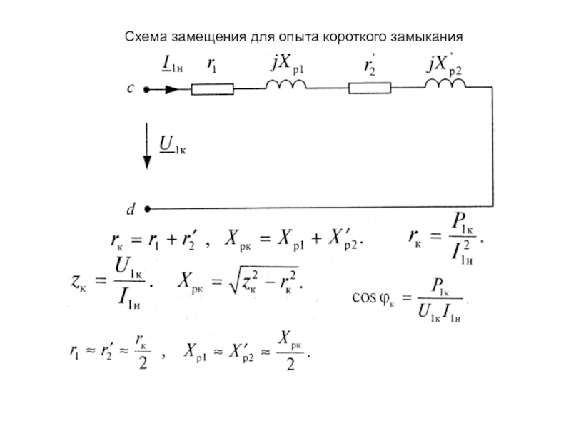 Схема замещения короткого замыкания