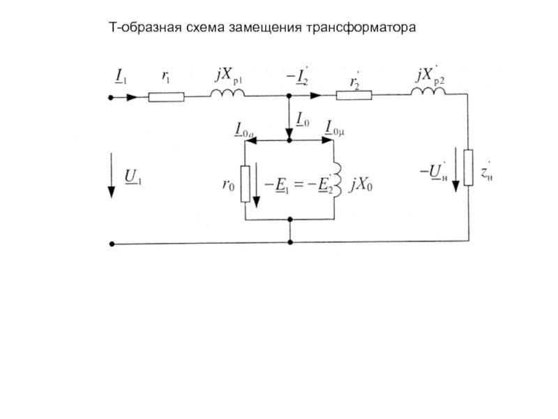 Схемы замещения трансформатора г образная т образная