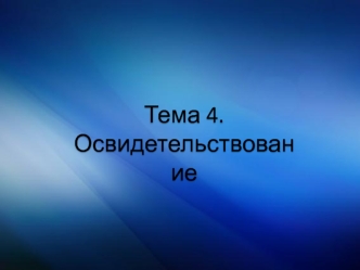 Освидетельствование. Виды освидетельствования