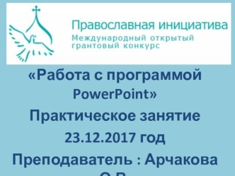 Работа с программой PowerPoint
