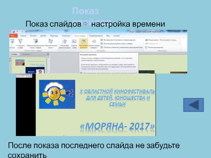 Как настроить показ презентации по времени