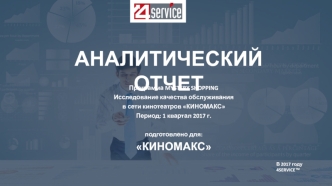 Исследование качества обслуживания в сети кинотеатров Киномакс