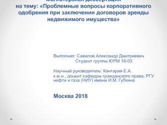 Проблемные вопросы корпоративного одобрения при заключении договоров аренды недвижимого имущества