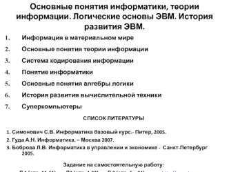 Основные понятия информатики, теории информации. Логические основы ЭВМ. История развития ЭВМ