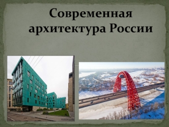 Архитектура. Китч как стиль. Средовая идеология 1990-х годов