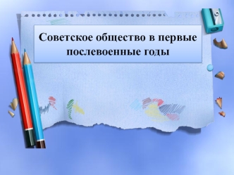 Советское общество в первые годы после Второй Мировой войны