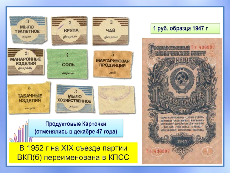 Отмена карточек на продукты и денежная. Продуктовые карточки 1947 года. Послевоенные карточки. Продуктовая карточка образца 1947 года.