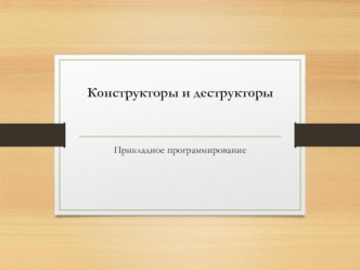Прикладное программирование. Конструкторы и деструкторы
