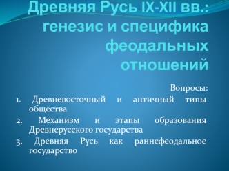 Древняя Русь IX-XII вв.: генезис и специфика феодальных отношений