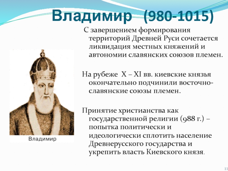Две личности связанные с русской правдой. Владимире i (980—1015).