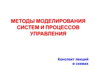 Методы моделирования систем и процессов управления