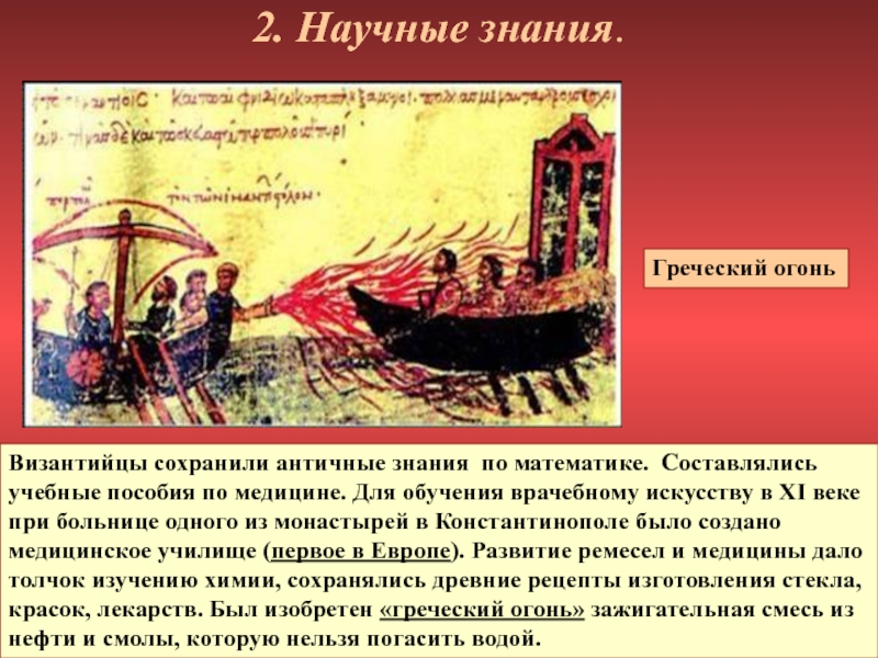 Что такое греческий огонь в истории. Греческий огонь в Византии. Византийская Империя 6 кл греческий огонь. Греческий огонь византийцев.