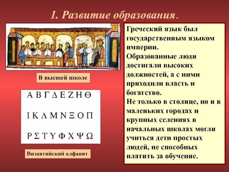 Византия 1. Государственный язык Византии. Государственный язык Византийской империи. Византийская Азбука. Алфавит Византии.