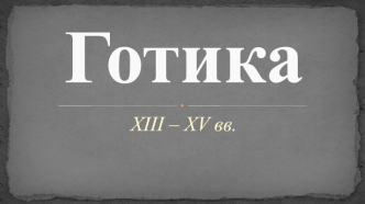 Готика XIII – XV веков