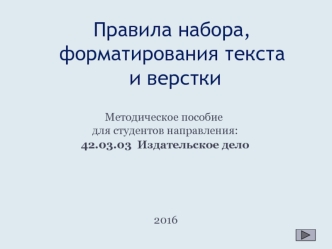 Правила набора, форматирования текста и верстки. Методическое пособие