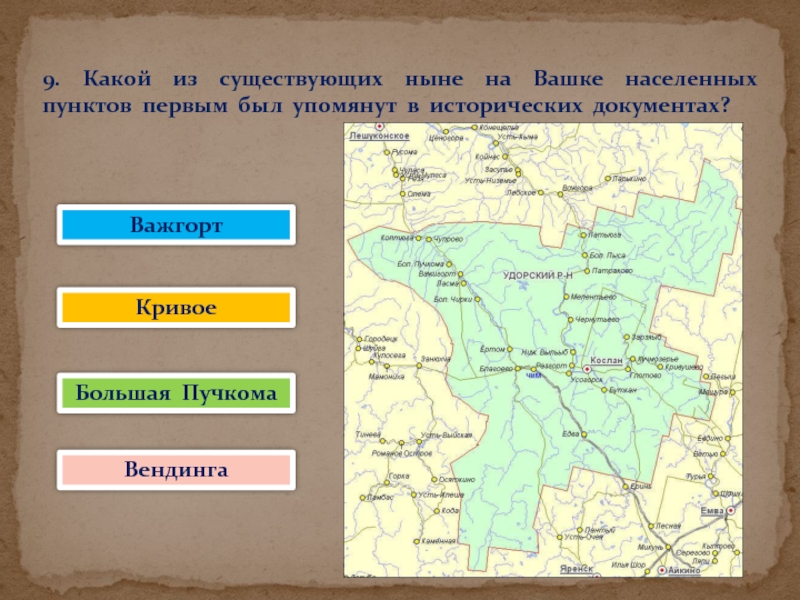 Кослан карта удорский район