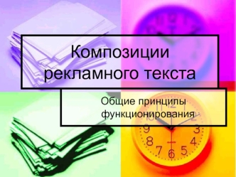 Композиции рекламного текста. Общие принципы функционирования