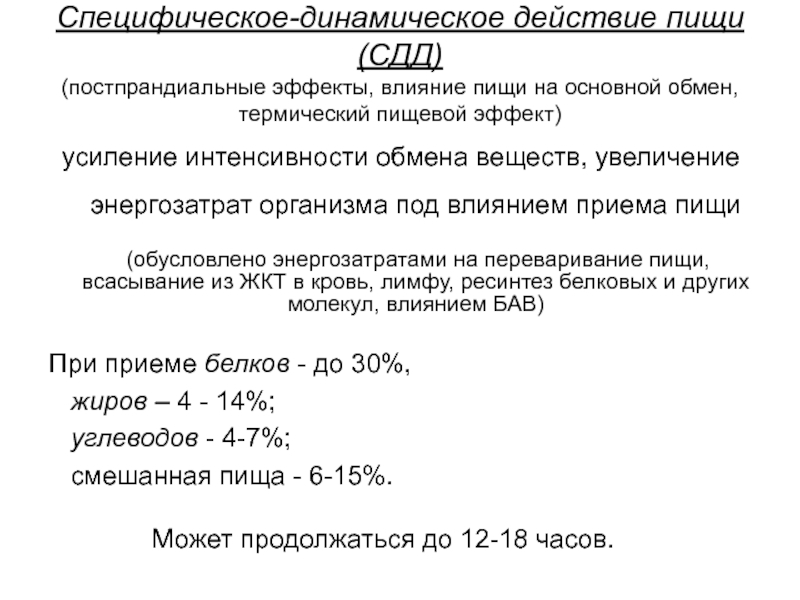 Снижает интенсивность обмена веществ