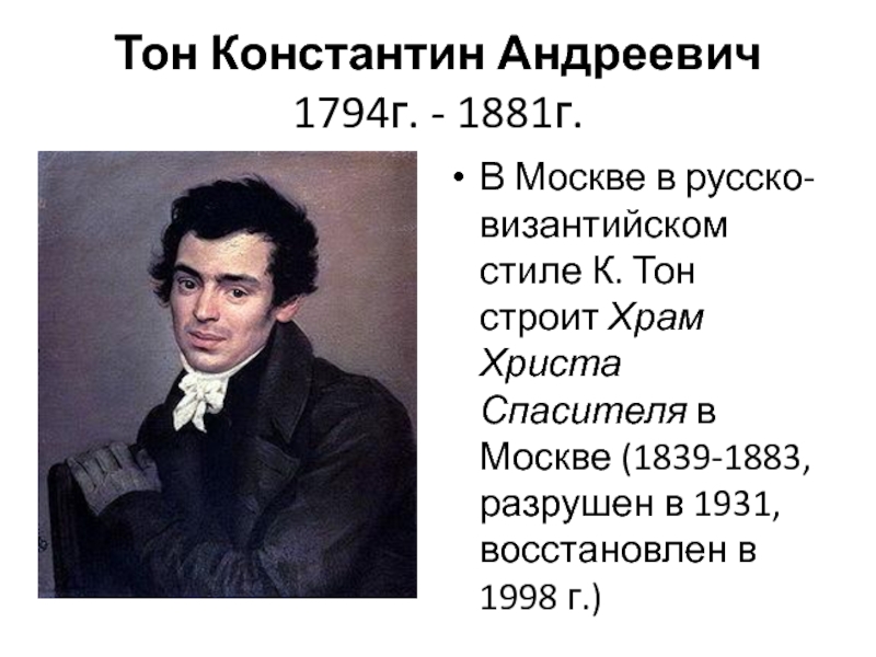 К тон. Константин тон (1794-1881). Константин Андреевич тон. Константин Андреевич тон проекты. Константин тон Архитектор.