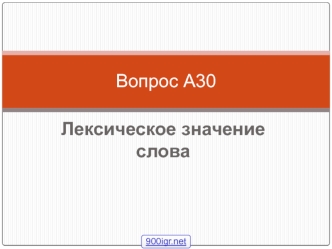 Лексическое значение слова. Вопрос А30