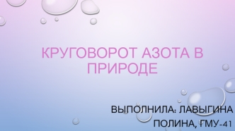 Круговорот азота в природе