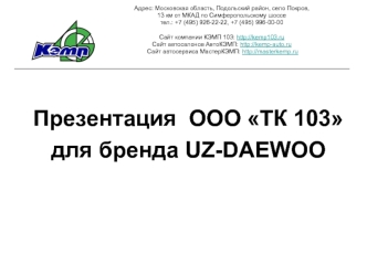 ООО ТК 103 для бренда UZ-DAEWOO