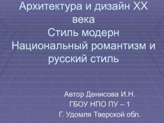 Архитектура и дизайн XX века. Стиль модерн. Национальный романтизм и русский стиль