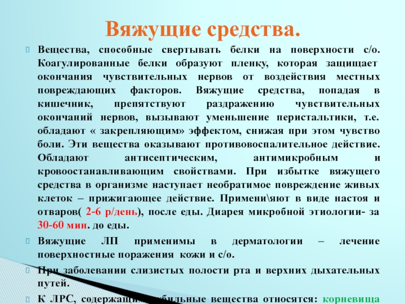 Вяжущие средства тест. Вяжущие средства. Вяжущие лекарственные средства. Препараты с вяжущим действием. Классификация вяжущих средств.