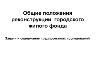 Общие положения реконструкции городского жилого фонда