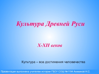 Культура Древней Руси X-XII веков