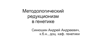 Методологический редукционизм в генетике