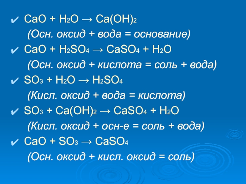 (OH)2(Осн. оксид + вода = основание)СаО + H2SO4 → CaSO4 + H2O(Осн. оксид + ...