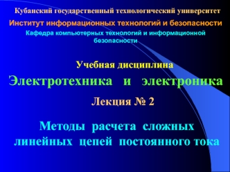 Электротехника и электроника. Методы расчета сложных линейных цепей постоянного тока. (Лекция 2)