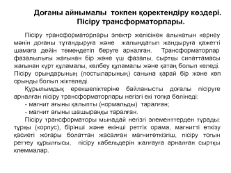 Доғаны айнымалы токпен қоректендіру көздері. Пісіру трансформаторлары