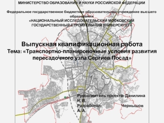 Транспортно-планировочные условия развития пересадочного узла Сергиев Посад