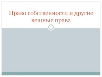 Право собственности и другие вещные права