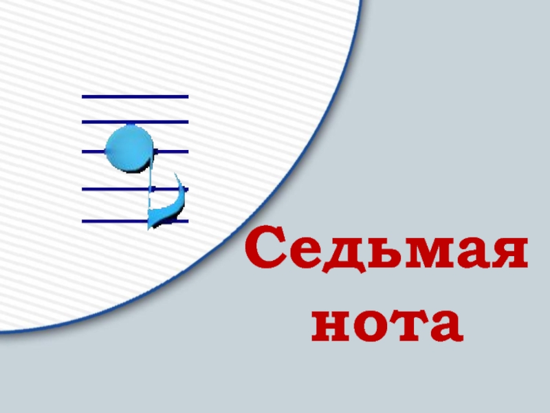 7 нот. Седьмая Нота. 7 Нот текст. Какая седьмая Нота. Уголок семь нот.