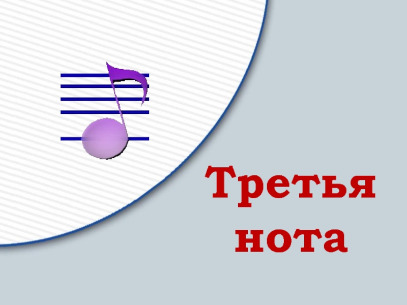 Третья нота. 3 Ноты. A#3 Нота. Е3 это Нота.