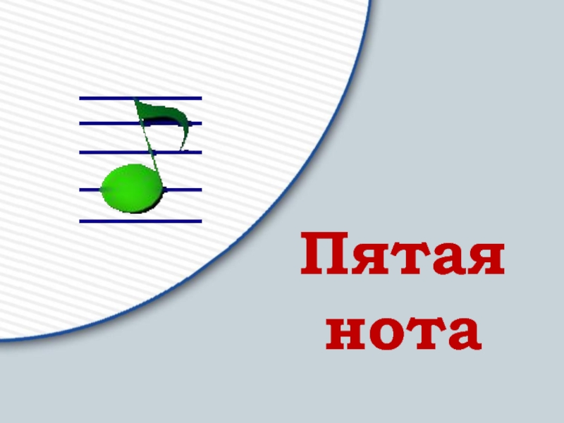 Урок 32. Пятая Нота. Нот 5.