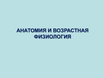 Анатомия и возрастная физиология как учебная дисциплина