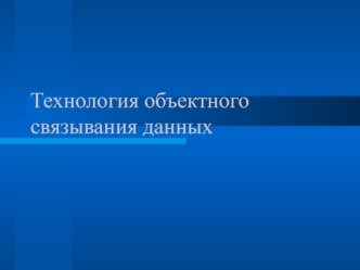 Технология объектного связывания данных